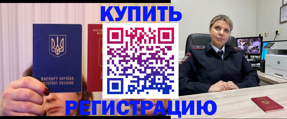 купить прописку в Горняке